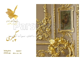 اجرای گچبری پیش ساخته کلاسیک و مدرن از طراحی تا چیدمان اشکانی