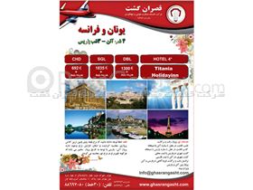 تور یونان و فرانسه