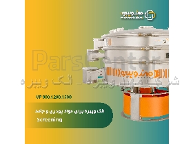 VP 1200الک ویبره برای مواد پودری و جامد VP 1200