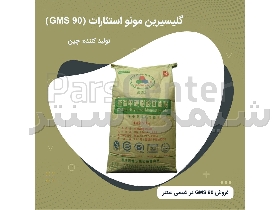 گلیسیرین مونو استئارات (GMS 90)