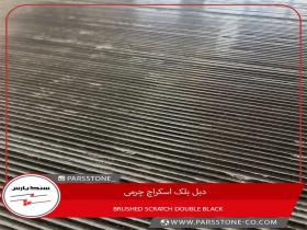 سنگ دبل بلک اسکراچ چرمی(BRUSHED SCRATCH)