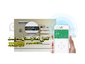 کنترل کولر گازی با موبایل