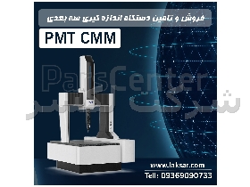 دستگاه اندازه گیری سه بعدی ثابت PMT CMM و قطعات یدکی CMM