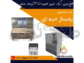 یخساز حبه ای