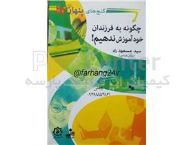 کتاب گنج های پنهان ،چگونه به فرزندان خود آموزش ندهیم !