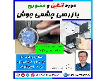 دوره بازرسی چشمی جوش VT