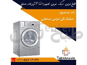 خشک کن لباس صنعتی