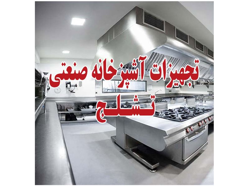 تجهیزات آشپزخانه صنعتی و فستفود تشلج