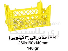 سبدکد 1003:صادراتی (3کیلویی)