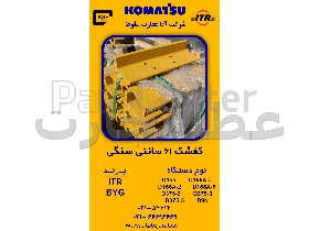 کفشک سنگی 61 سانتی   برند ITR  BYG