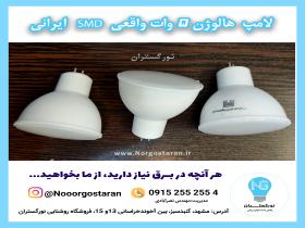 هالوژن 5 وات smd ضمانتی سفید و آفتابی