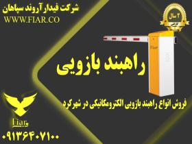 انواع راهبند الکترومکانیکی در شهرکرد