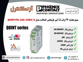 منبع تغذیه 24 ولت 5 آمپر فونیکس کنتاکت مدل QUINT-PS/1AC/24DC/5