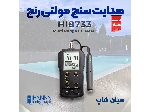 کنداکتیوی سنج ارزان مولتی رنج هانا HANNA HI8733