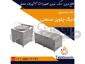 دیگ چلو پز صنعتی