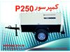 کمپرسور پرتابل دیزلی P250 و (قطعات یدکی)