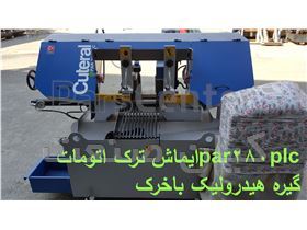 دستگاه اره نواری par 280 plc