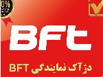 نمایندگی bft قیمت ارزان منطقه 22