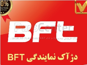 نمایندگی bft قیمت ارزان بی اف تی و گارانتی در غرب تهران