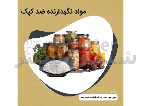 مواد نگهدارنده ضد کپک