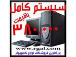 سیستم کامل با قیمت استثنایی