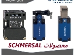 نمایندگی محصولات شمرسال Schmersal