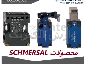 نمایندگی محصولات شمرسال Schmersal