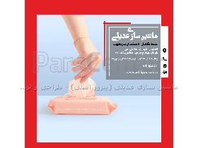 خط تولید دستمال مرطوب