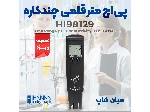 تستر شیمایی مولتی پارامتر هانا HANNA HI98129