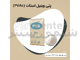 پلی وینیل استات (PVAc)