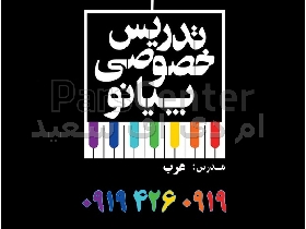 مدرس پیانو