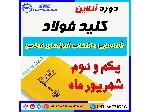 دوره آنلاین کلید فولاد