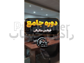 دوره جامع قوانین مالیاتی