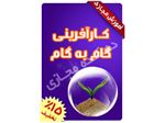 کارآفرینی گام به گام