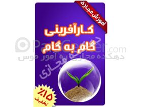 کارآفرینی گام به گام