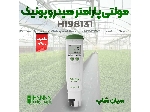 پی اچ متر چندکاره گرولاین هانا HANNA HI98131