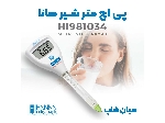 ph متر شیر و لبنیات هانا hanna hi981034