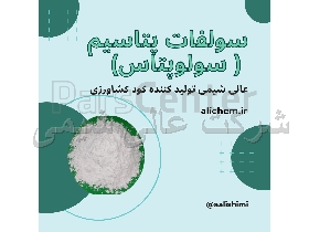 سولوپتاس (سولفات پتاسیم)