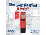 پی اچ متر جیبی هانا HANNA HI98107