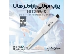 پراب قلمی چندکاره شیمیایی هانا HANNA HI1285-5