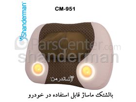 بالشت ماساژ مدل سی ام-951  شاندرمن (قابل استفاده در منزل)