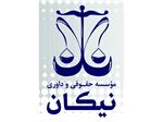 موسسه حقوقی و داوری نیکان، ارائه دهنده کلیه خدمات حقوقی، وکالت در دعاوی و داوری در تمامی دعاوی و اختلافات