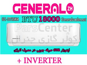 کولر گازی اینورتر 18000 جنرال ZH