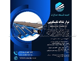 نوار نقاله تلسکوپی