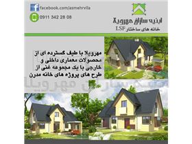 ساختمانهای پیش ساخته lsf