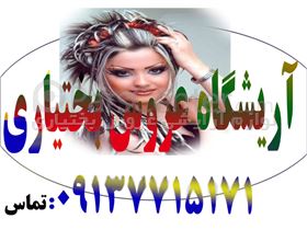 سالن آریشی عروس بختیاری