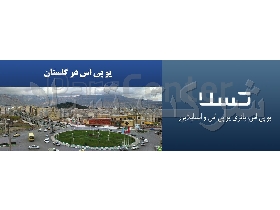 یو پی اس در گلستان