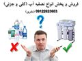 تصفیه آب خانگی و صنعتی