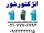 دستگاه انژکتور شور-قیمت دستگاه انژکتورشور- دستگاه تست انژکتور