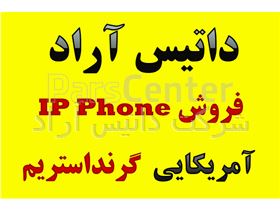 فروش  IP Phone گرنداستریم و Voice Gateway